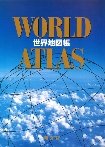 World Atlas 世界地図帳 地図 マップル 正孝 谷治 博 田代 英雄 堀 理夫 川嶋 康之 萩原 昭文社 地図 編集部 本 通販 Amazon