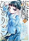 薬屋のひとりごと 第3巻