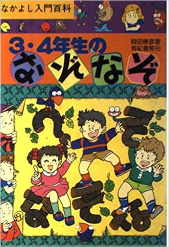 3 4年生のなぞなぞ なかよし入門百科 岡田 康彦 本 通販 Amazon