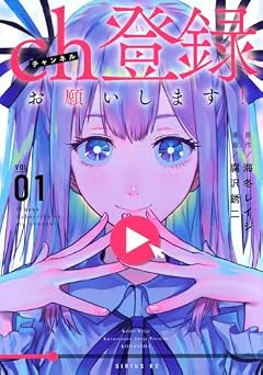 ch登録お願いします!の最新刊