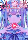 ch登録お願いします! 1巻