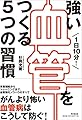 1日10分! 強い血管をつくる5つの習慣 (DOBOOKS)