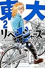 東大リベンジャーズ 第2巻
