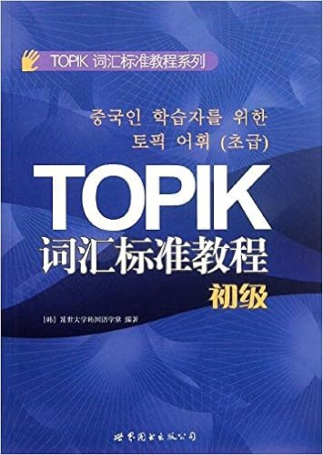 标准韩国语教程1 初级上 韩国外国语大学韩国语文化教育院 Amazon Com Books