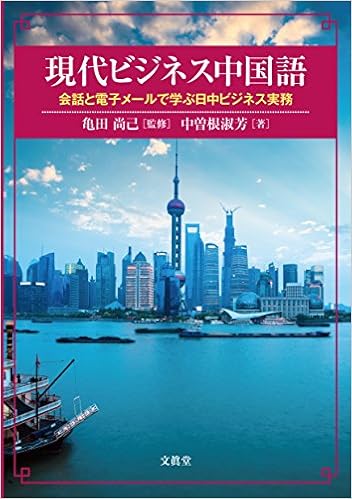 現代ビジネス中国語 中曽根 淑芳 亀田 尚己 本 通販 Amazon