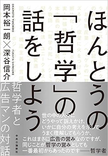 ほんとうの 哲学 の話をしよう 哲学者と広告マンの対話 単行本 岡本 裕一朗 深谷 信介 本 通販 Amazon