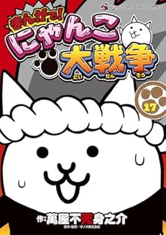 まんがで!にゃんこ大戦争の最新刊