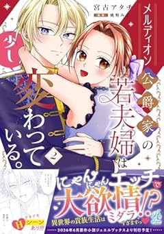 メルディオン公爵家の若夫婦は少し変わっている。の最新刊