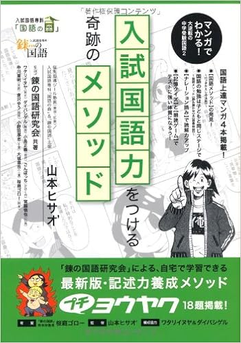マンガでわかる 大逆転の中学受験国語2 入試国語力をつける奇跡のメソッド Yell Books Hisao Yamamoto Ren No Kokugo Kenkyui Kai Amazon Com Books