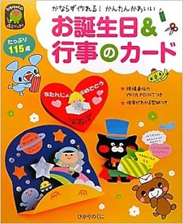 お誕生日 行事のカード ひかりのくに保育ブックス ひかりのくに編集部 本 通販 Amazon