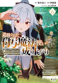 追放された付与魔法使いの成り上がり 勇者パーティを陰から支えていたと知らなかったので戻って来い? 【剣聖】と【賢者】の美少女たちに囲まれて幸せなので戻りませんの最新刊