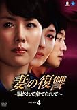 [DVD]妻の復讐~騙されて棄てられて~ DVD-BOX 4