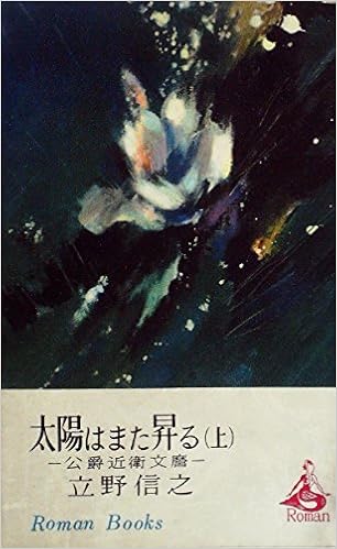 太陽はまた昇る 上 公爵近衛文麿 1953年 立野 信之 本 通販 Amazon