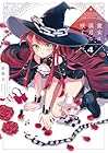 魔女は満月に咲く 第4巻
