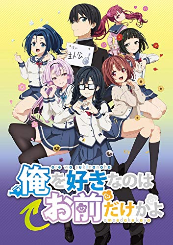 俺を好きなのはお前だけかよ 1[Blu-ray]