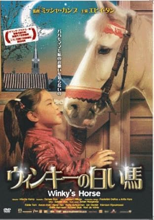 75 白い 馬 映画 最高の花の画像