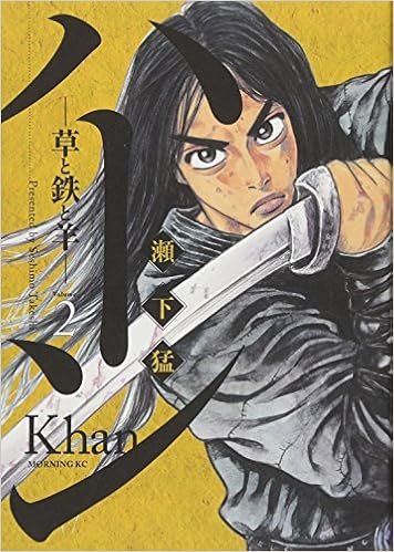 ハーン 草と鉄と羊 2 モーニング Kc Amazon Com Books