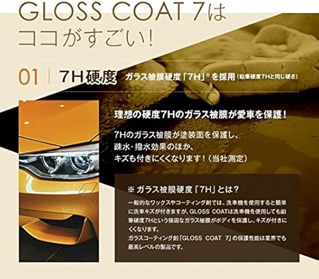 Amazon ガラスコーティング剤 グロスコート 7 疎水 微撥水タイプ クリスタルのような輝きを 硬度7hのコート被膜が愛車を保護 車 バイク 車 バイク