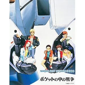 【早期購入特典あり】機動戦士ガンダム0080 ポケットの中の戦争 Blu-rayメモリアルボックス