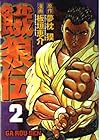 餓狼伝 第2巻