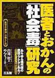 医者とおかんの社会毒研究