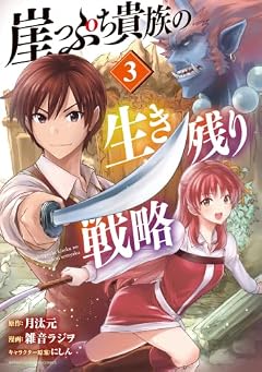 崖っぷち貴族の生き残り戦略の最新刊