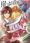 崖っぷち貴族の生き残り戦略 第3巻