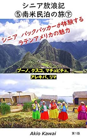 Amazon Com The Story Of Senior Adventure Travelling Overseas As A Backpacker The Latin America3 The Charm Of The Fantastic Countries Of The Latin America Staying Journey Guesthouses Japanese Edition Ebook