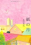 紙の月