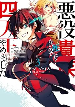 リピート・ヴァイス ~悪役貴族は死にたくないので四天王になるのをやめました~の最新刊