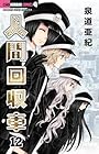 人間回収車 第12巻