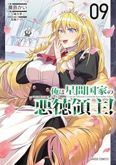 俺は星間国家の悪徳領主!の最新刊