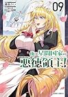 俺は星間国家の悪徳領主! 第9巻