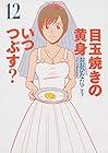 目玉焼きの黄身 いつつぶす? 第12巻