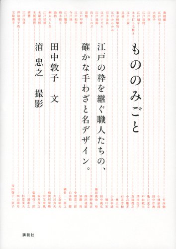 もののみごと 江戸の粋を継ぐ職人たちの 確かな手わざと名デザイン 田中 敦子 みなもと 忠之 本 通販 Amazon