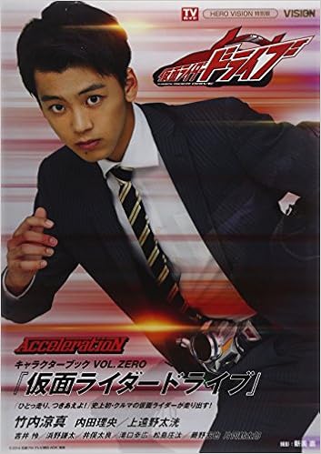 仮面ライダードライブ キャラクターブック Vol Zero Acceleration Tokyo News Mook 445号 新美 直 本 通販 Amazon