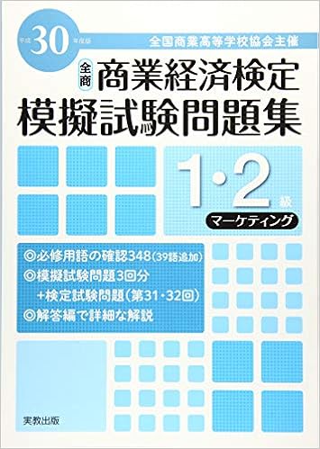 全商商業経済検定模擬試験問題集1 2級マーケティング 平成30年度版 実教出版編修部 本 通販 Amazon