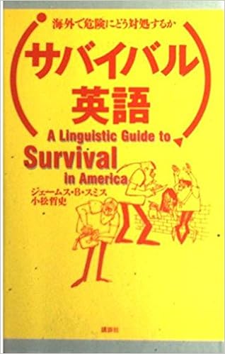サバイバル英語 海外で危険にどう対処するか 哲史 小松 スミス ジェームス B 本 通販 Amazon サバイバル英語 海外で危険にどう対処するか 哲史 小松 スミス ジェームス B 本 通販 Amazon