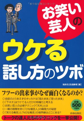 お笑い芸人のウケる話し方のツボ ワンコインブックス 知的生活追跡班 本 通販 Amazon