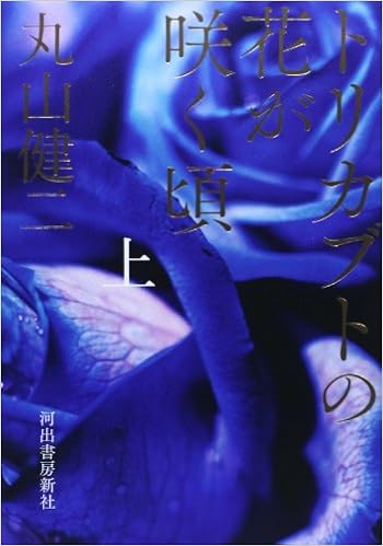 トリカブトの花が咲く頃 上 丸山 健二 本 通販 Amazon