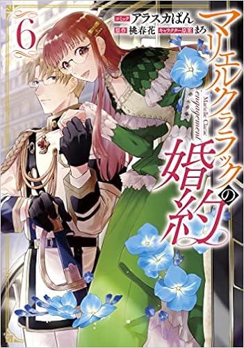 マリエル クララックの婚約 6巻 Zero Sumコミックス アラスカぱん 桃春花 まろ 本 通販 Amazon