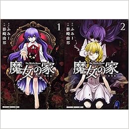 魔女の家 エレンの日記 コミック 1 2巻 新品セット 影崎 由那 ふみー 本 通販 Amazon