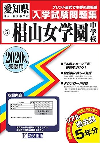 椙山女学園中学校過去入学試験問題集年春受験用 実物に近いリアルな紙面のプリント形式過去問 愛知県中学校過去入試問題集 本 通販 Amazon