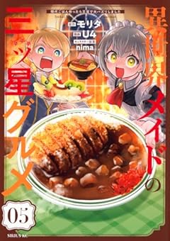 異世界メイドの三ツ星グルメ 現代ごはん作ったら王宮で大バズリしましたの最新刊