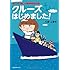 おトクに楽しむ豪華客船の旅 クルーズはじめました! (単行本)