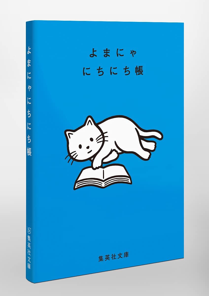 よまにゃにちにち帳 集英社文庫 集英社文庫編集部 本 通販 Amazon