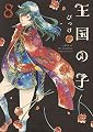 王国の子(8) (KCx)