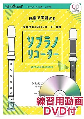 Spr0012 映像で学習する 音楽授業のためのリコーダー楽譜 ソプラノリコーダー となりのトトロ 練習用動画dvd付き ソプラノリコーダー2重奏 ピアノ楽譜 久石譲 本 通販 Amazon