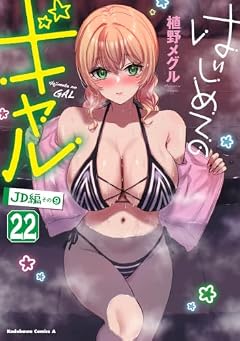 はじめてのギャルの最新刊
