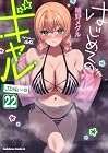 はじめてのギャル 第22巻